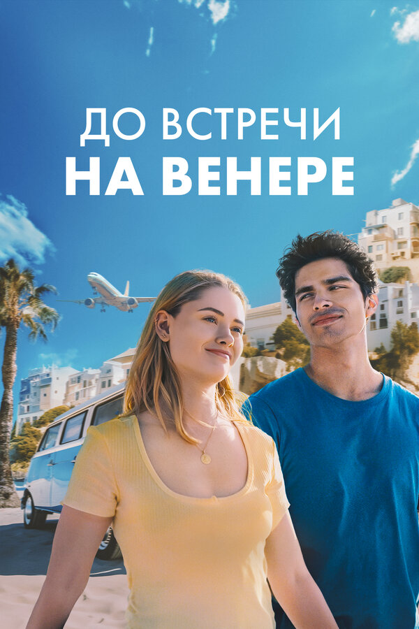 До встречи на Венере постер
